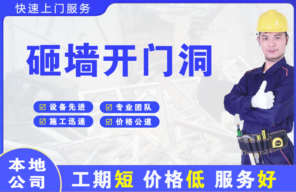 英山砸墙开门洞