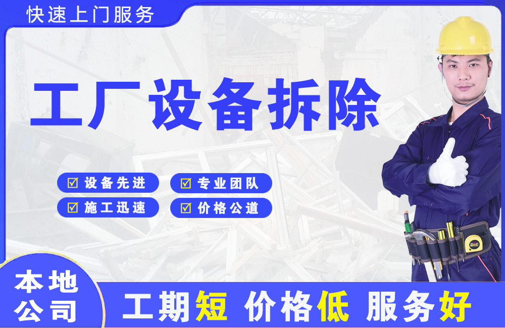 英山工厂设备拆除